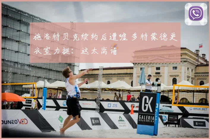 施洛特贝克续约后遭嘘 多特蒙德更衣室力挺:这太离谱