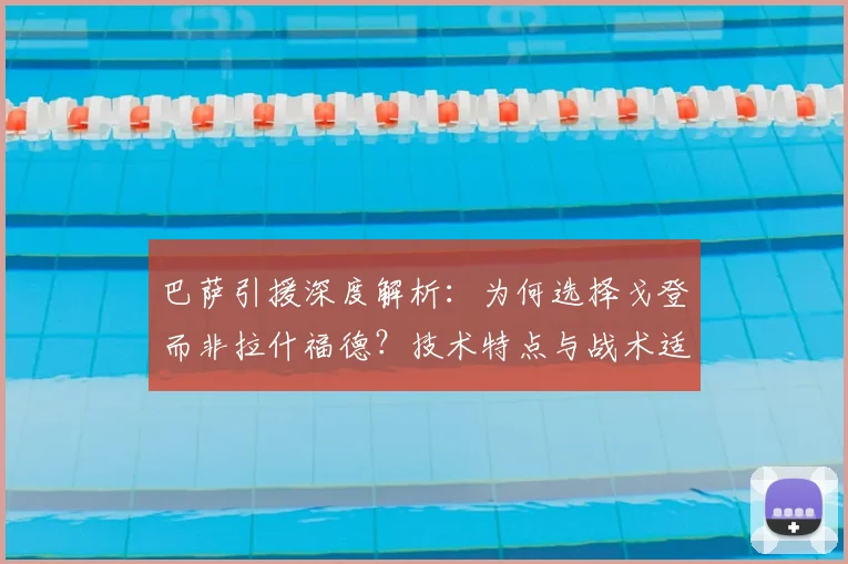 巴萨引援深度解析:为何选择戈登而非拉什福德?技术特点与战术适配性全揭秘