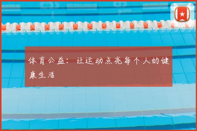 体育公益:让运动点亮每个人的健康生活