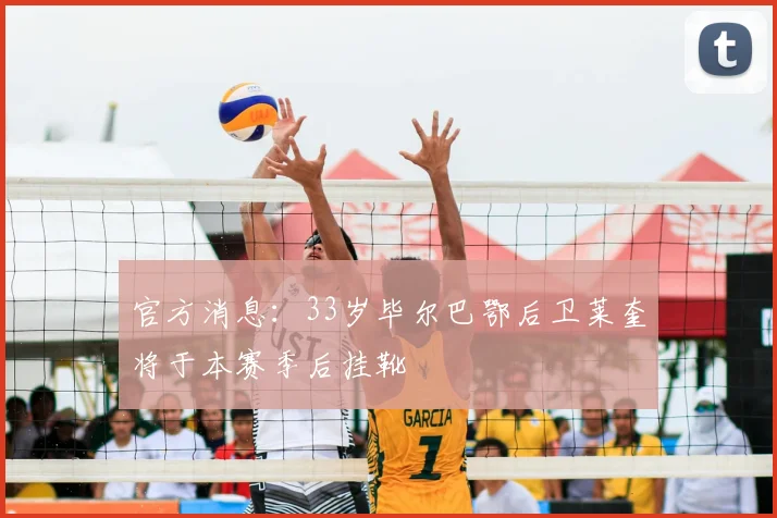 官方消息:33岁毕尔巴鄂后卫莱奎将于本赛季后挂靴