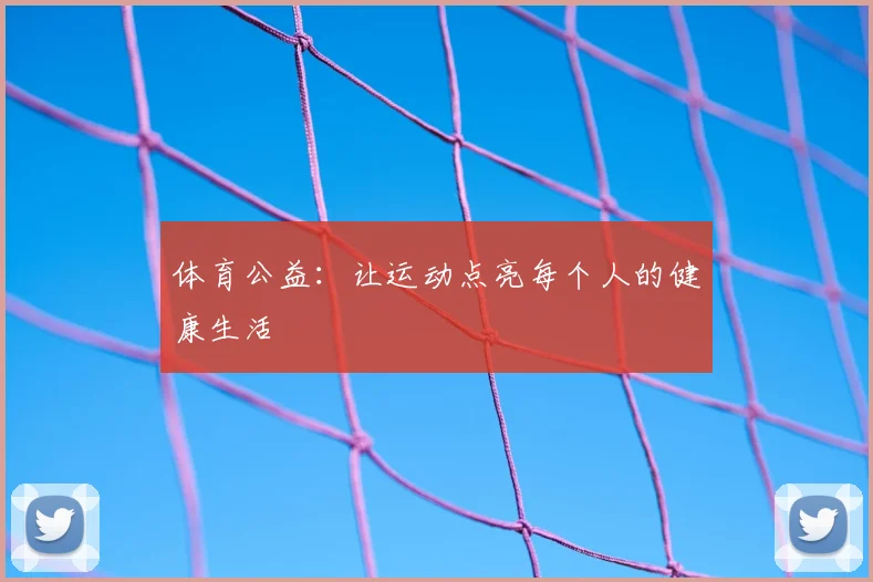 体育公益:让运动点亮每个人的健康生活