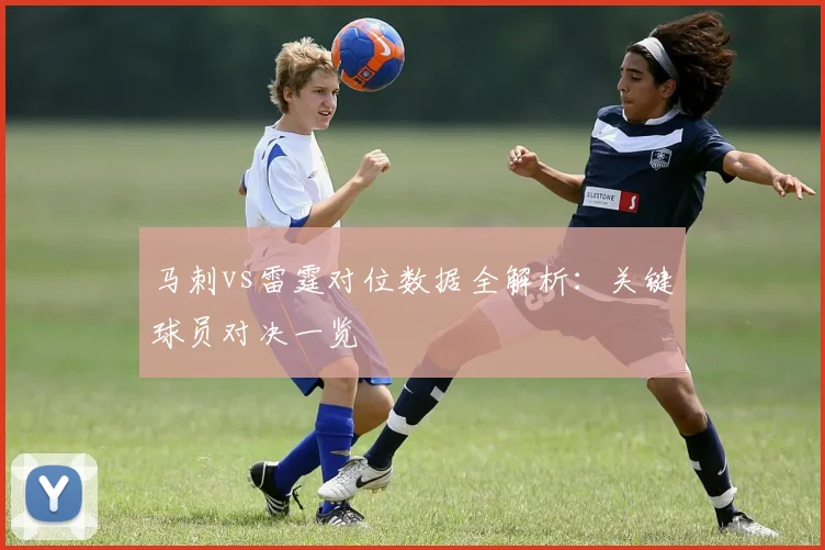 马刺vs雷霆对位数据全解析：关键球员对决一览