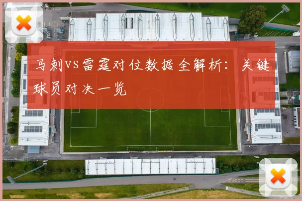 马刺vs雷霆对位数据全解析：关键球员对决一览