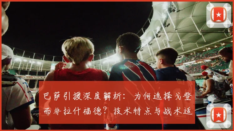 巴萨引援深度解析:为何选择戈登而非拉什福德?技术特点与战术适配性全揭秘
