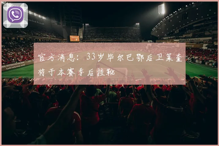 官方消息：33岁毕尔巴鄂后卫莱奎将于本赛季后挂靴