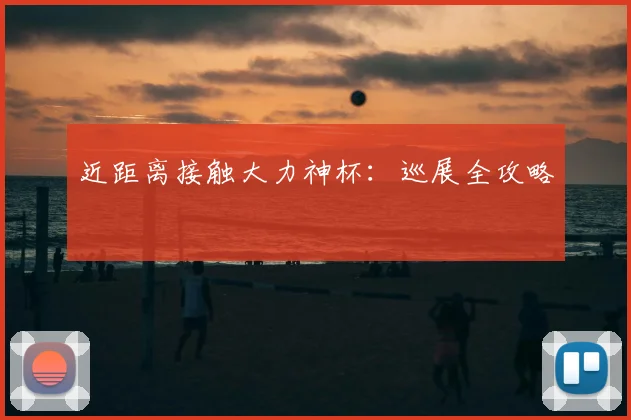 近距离接触大力神杯：巡展全攻略